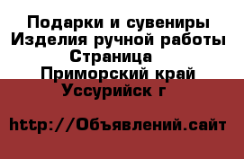 Подарки и сувениры Изделия ручной работы - Страница 3 . Приморский край,Уссурийск г.